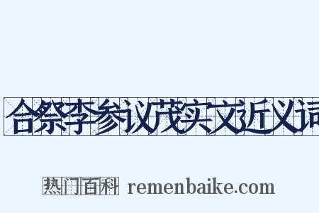 合祭李参议茂实文近义词是什么意思的图片